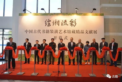 缥缃流彩 中国古代书籍装潢艺术馆藏精品文献展 开幕